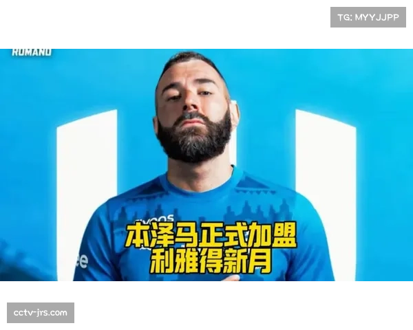 本泽马与吉达联合谈判离队，利雅得新月考虑引进