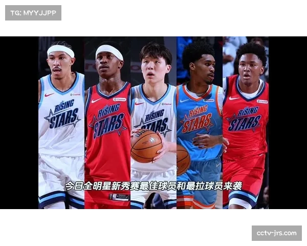 -全明星新秀赛娱乐性质明显，年轻球员展示天赋-